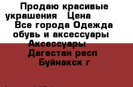 Продаю красивые украшения › Цена ­ 3 000 - Все города Одежда, обувь и аксессуары » Аксессуары   . Дагестан респ.,Буйнакск г.